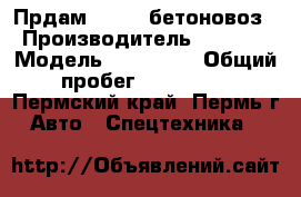 Прдам ,isuzu бетоновоз › Производитель ­ Isuzu › Модель ­ forward › Общий пробег ­ 450 000 - Пермский край, Пермь г. Авто » Спецтехника   